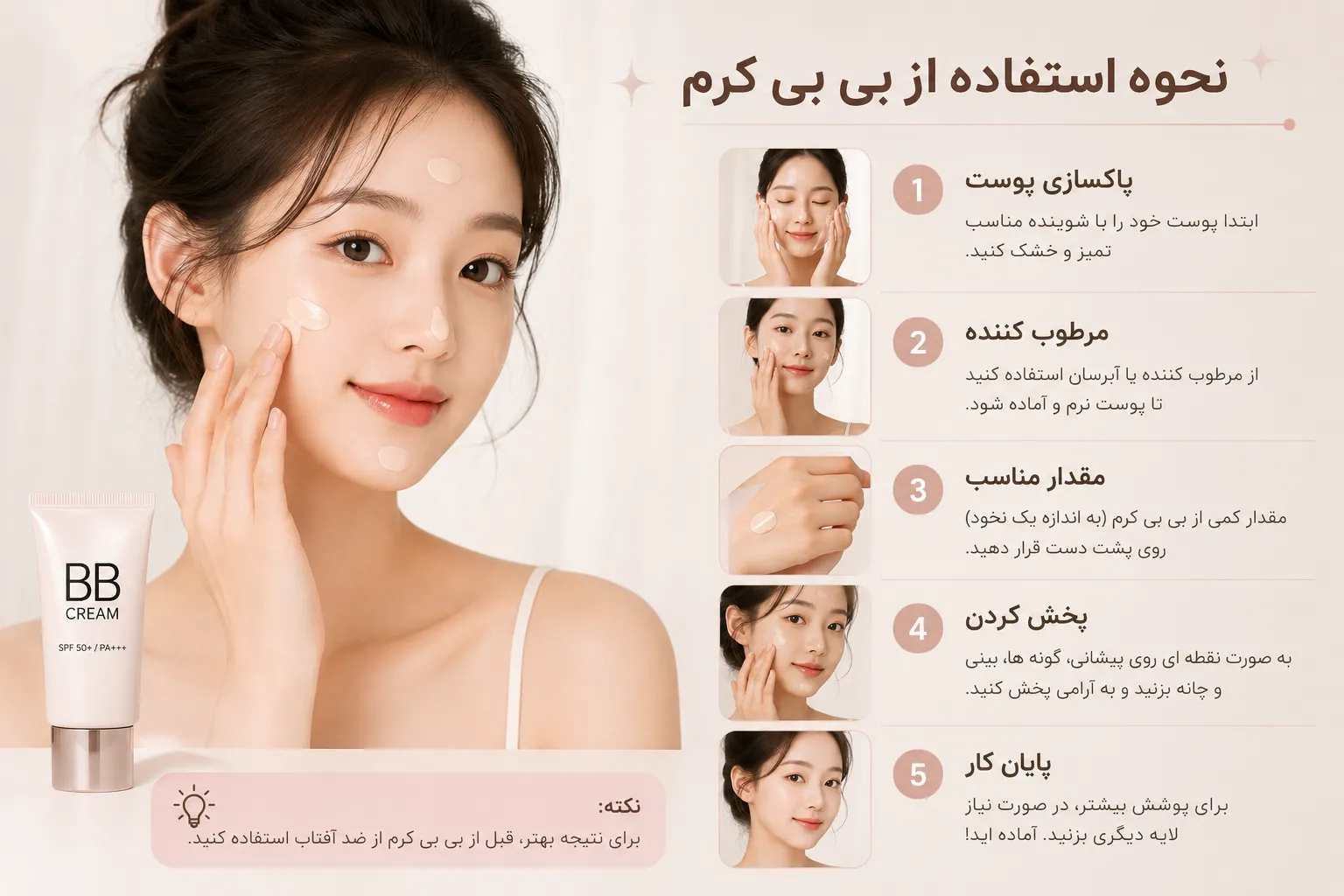 روش استفاده از بی‌بی کرم